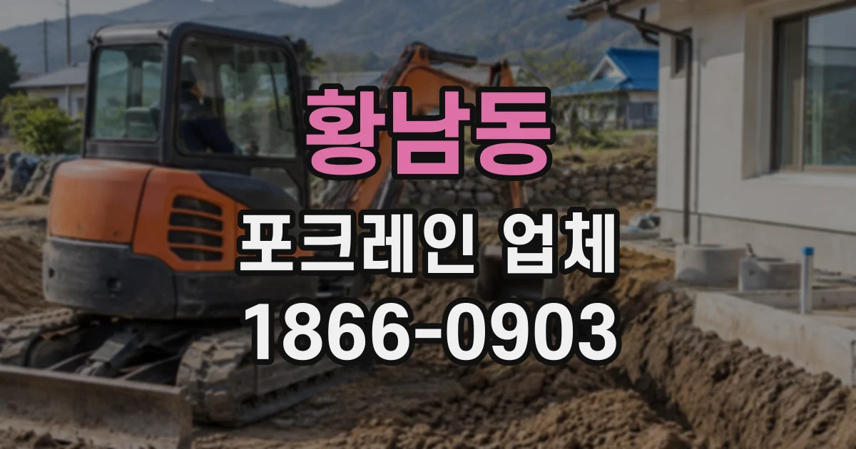 황남동 포크레인업체