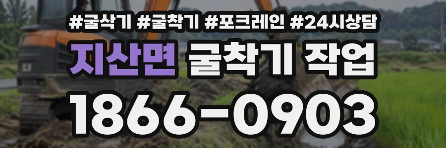 지산면 굴착기작업 상담 전화 1866-0903