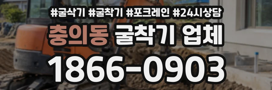 충의동 굴착기업체 상담 전화 1866-0903