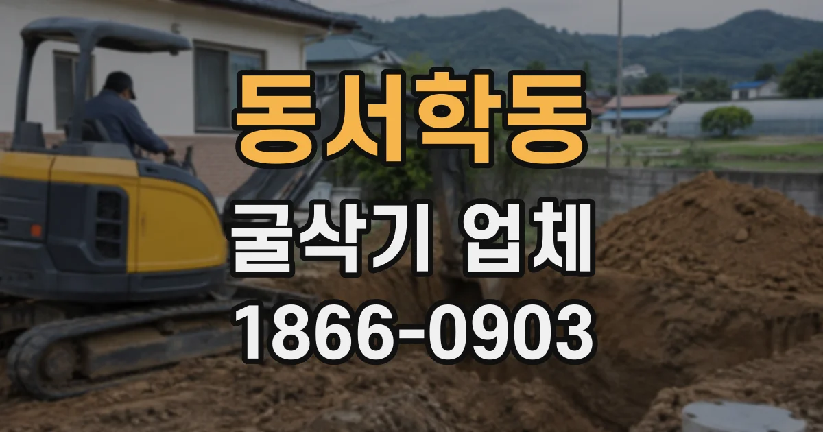 동서학동 굴삭기업체