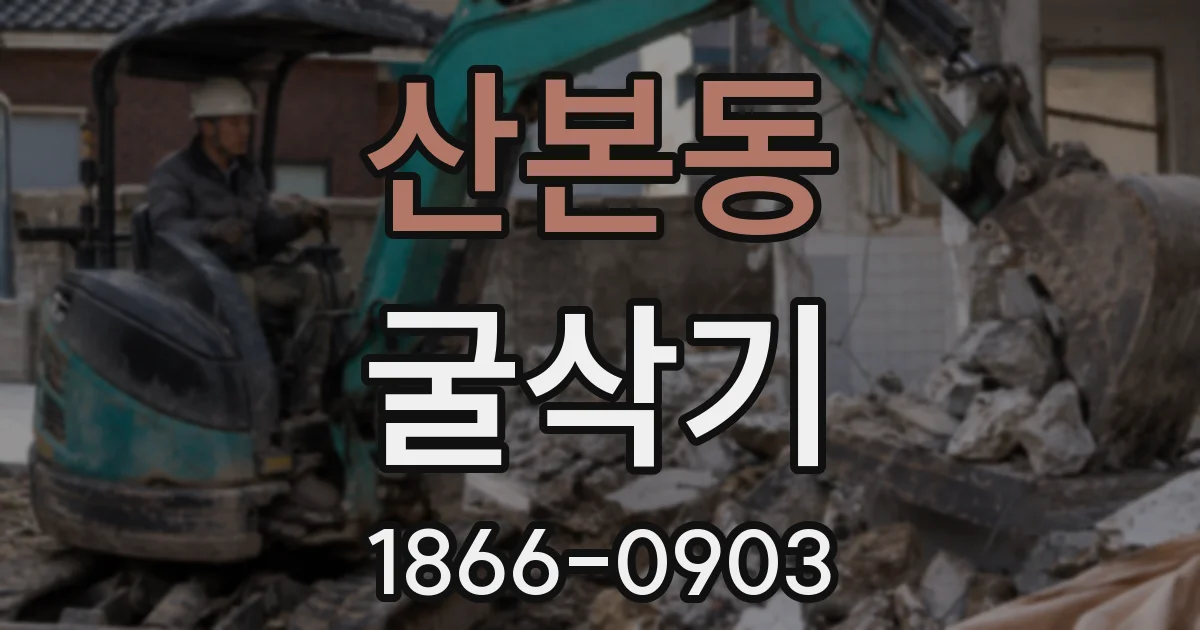 산본동 굴삭기
