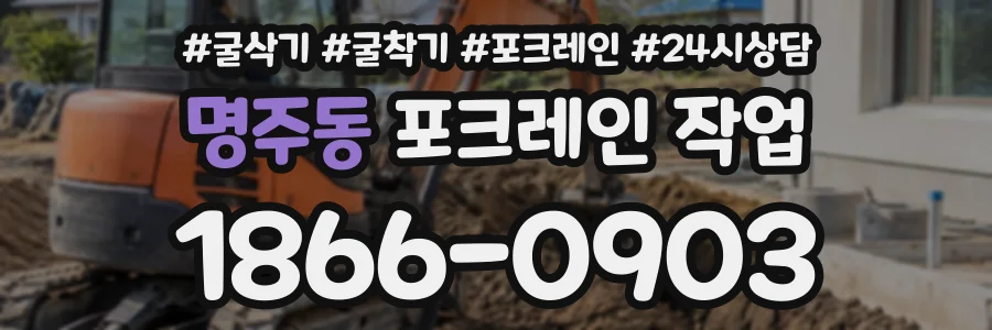 명주동 포크레인작업 상담 전화 1866-0903