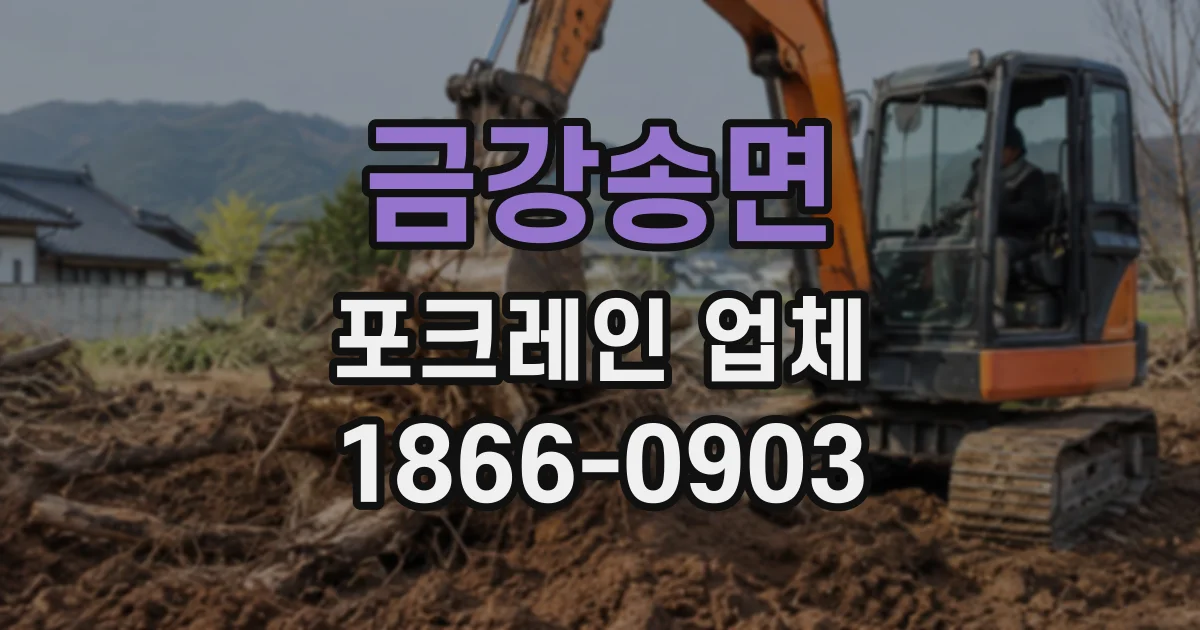 금강송면 포크레인업체