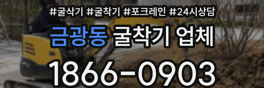 금광동 굴착기 업체