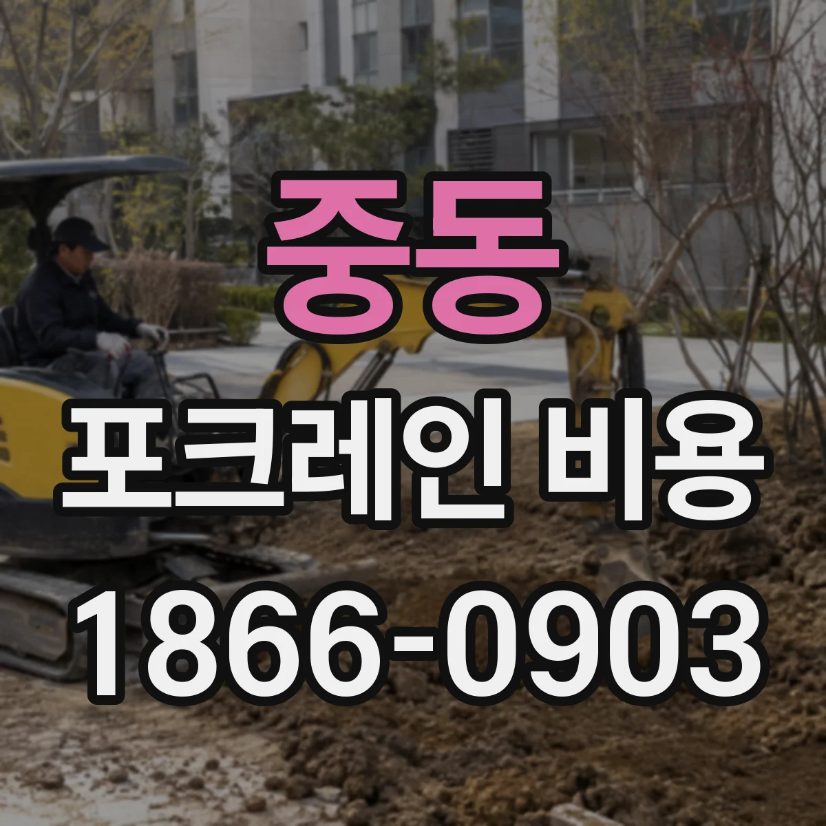 중동 포크레인 비용