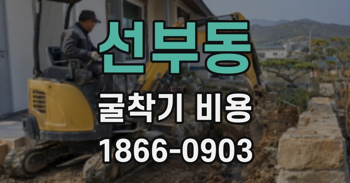 선부동 굴착기 비용