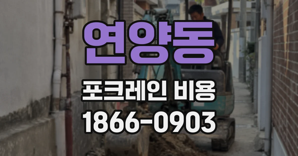 연양동 포크레인 비용