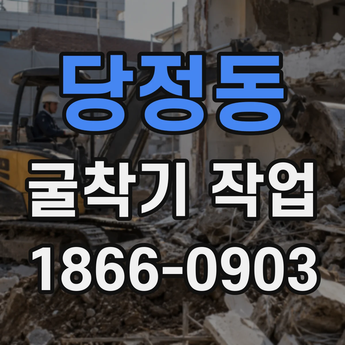 당정동 굴착기 작업