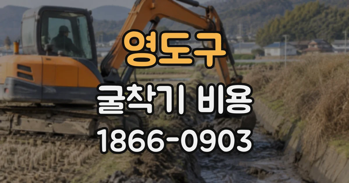 영도구 굴착기비용
