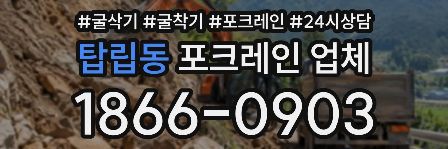 탑립동 포크레인업체 상담 전화 1866-0903