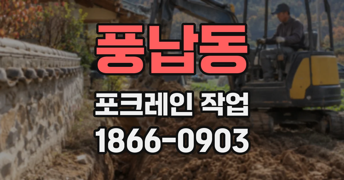풍납동 포크레인 작업