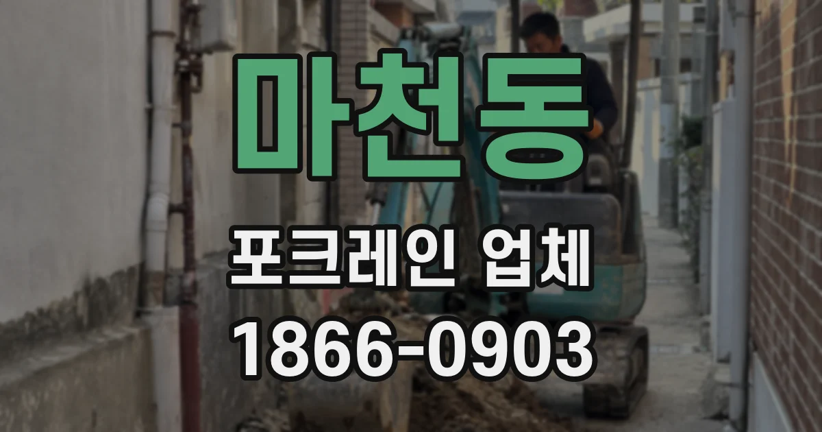 마천동 포크레인 업체