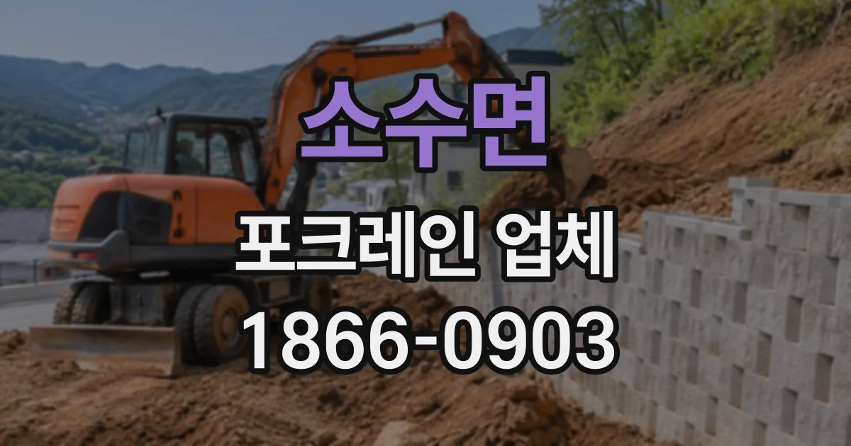 소수면 포크레인업체