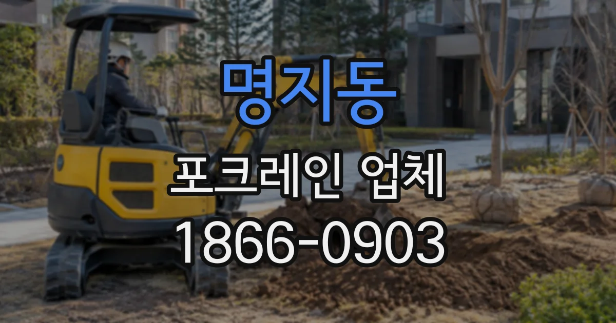 명지동 포크레인업체
