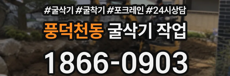 풍덕천동 굴삭기 작업