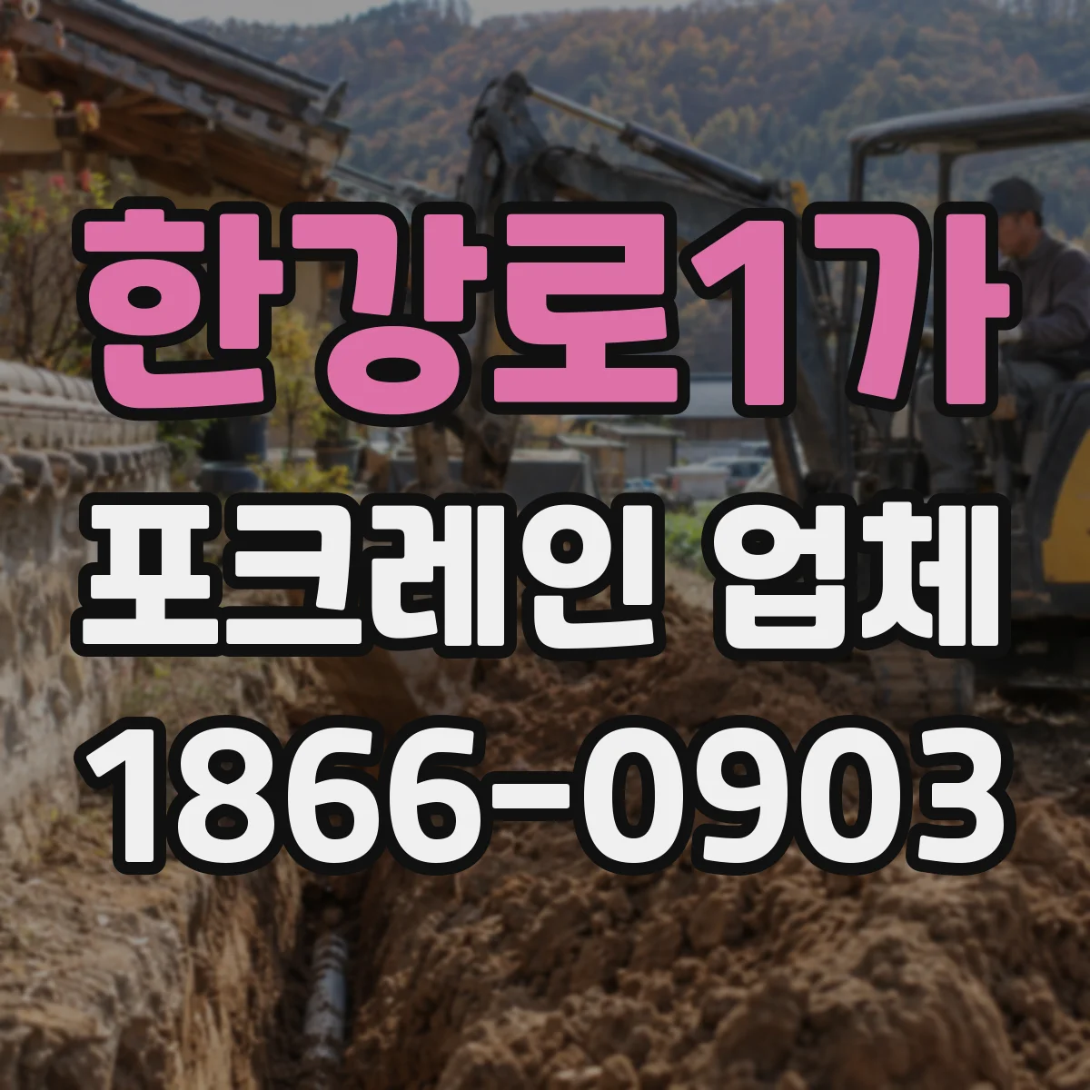 한강로1가 포크레인 업체