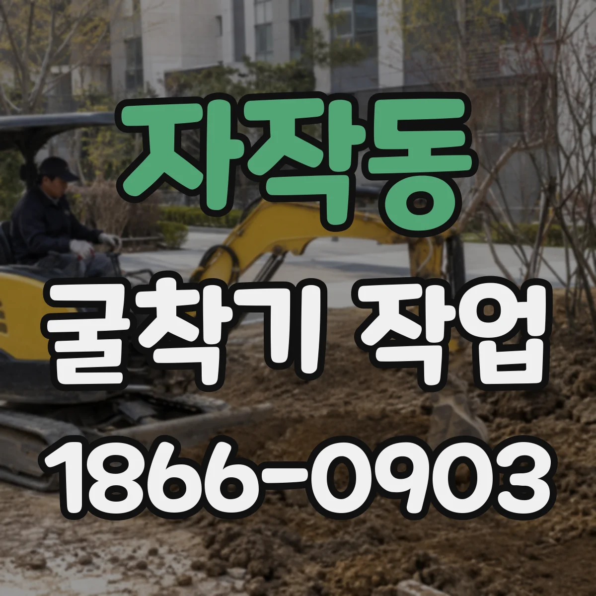 자작동 굴착기 작업