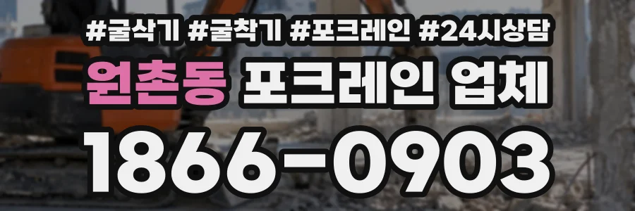 원촌동 포크레인업체 상담 전화 1866-0903