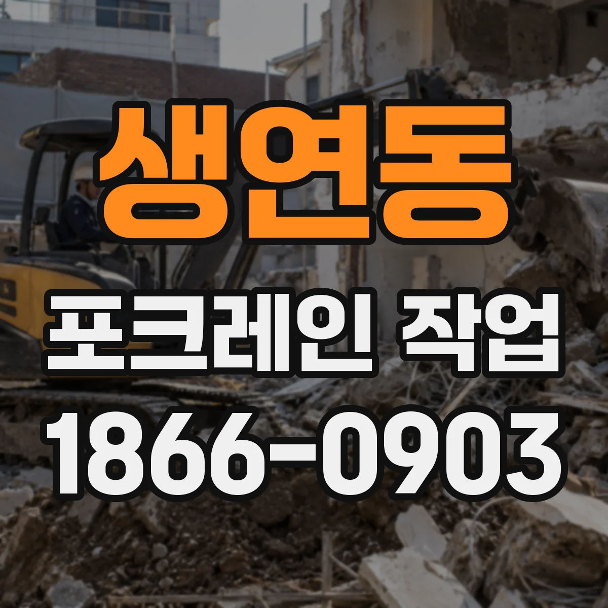 생연동 포크레인 작업