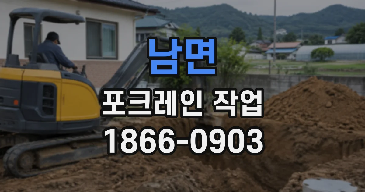 남면 포크레인작업