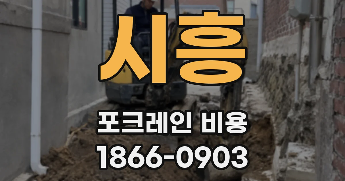 시흥 포크레인 비용