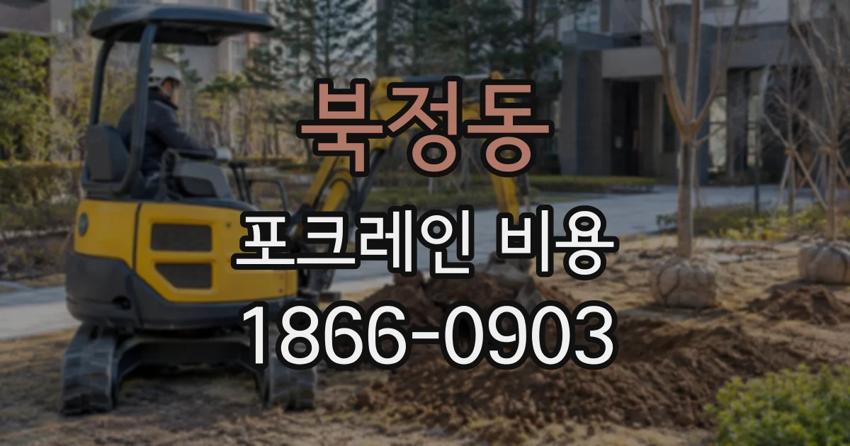 북정동 포크레인비용