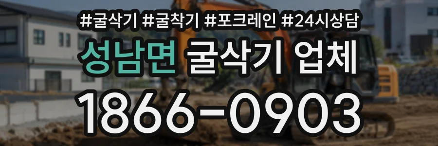 성남면 굴삭기업체 상담 전화 1866-0903