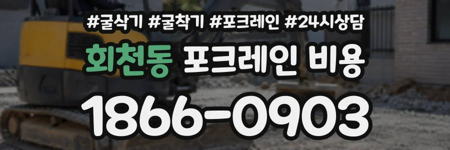 회천동 포크레인비용 상담 전화 1866-0903