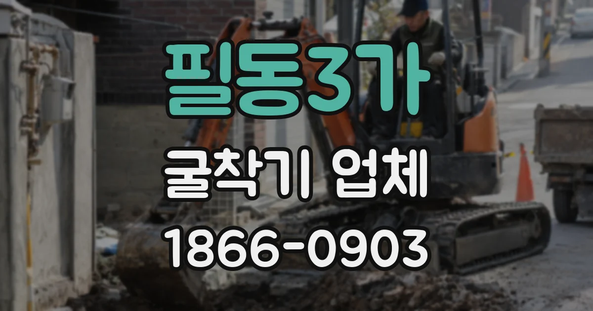 필동3가 굴착기 업체
