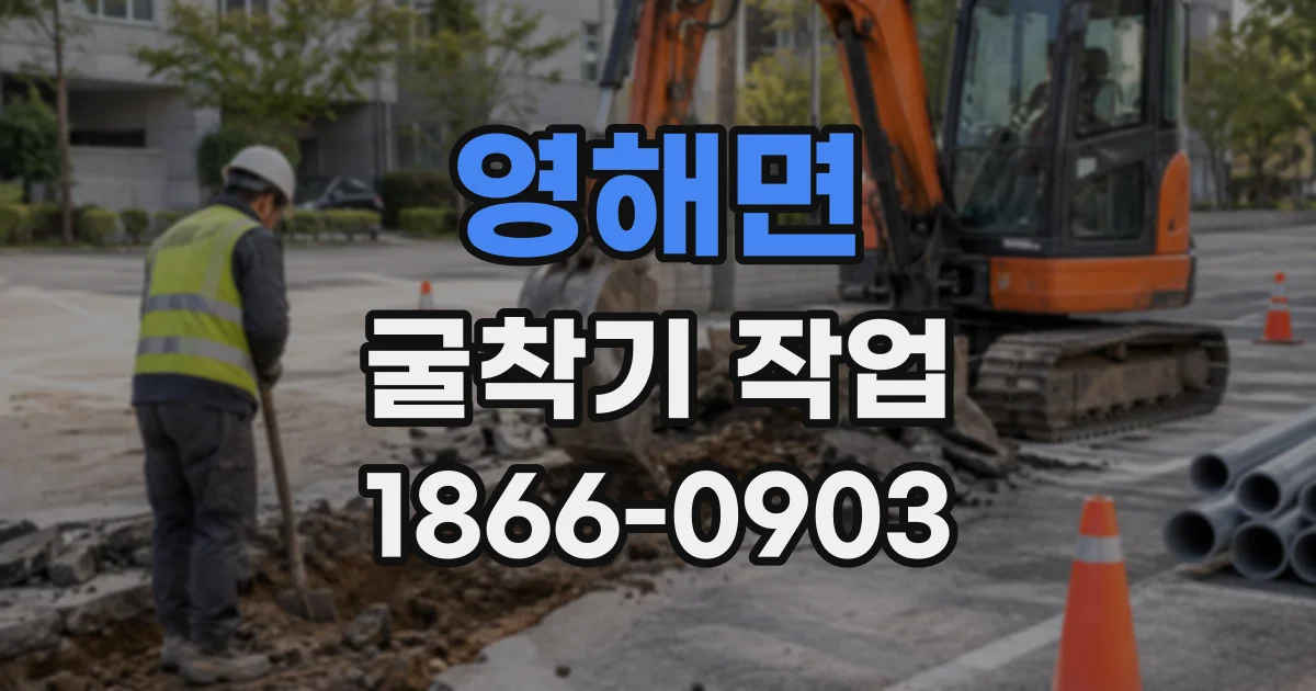 영해면 굴착기작업