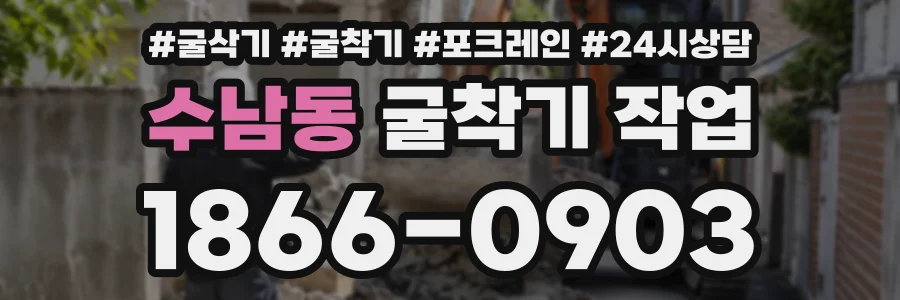 수남동 굴착기작업 상담 전화 1866-0903