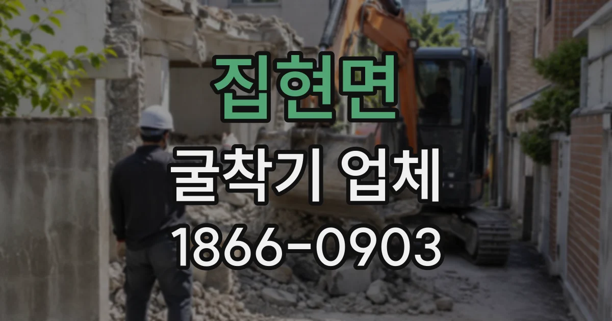 집현면 굴착기업체