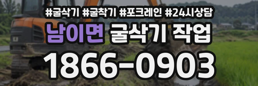 남이면 굴삭기작업 상담 전화 1866-0903