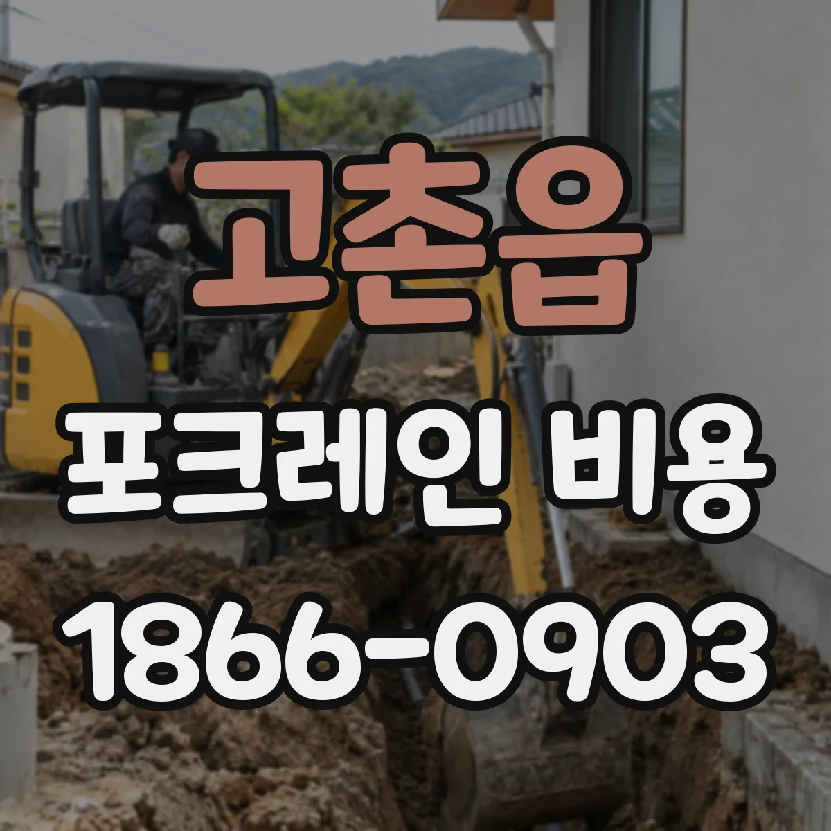 고촌읍 포크레인 비용