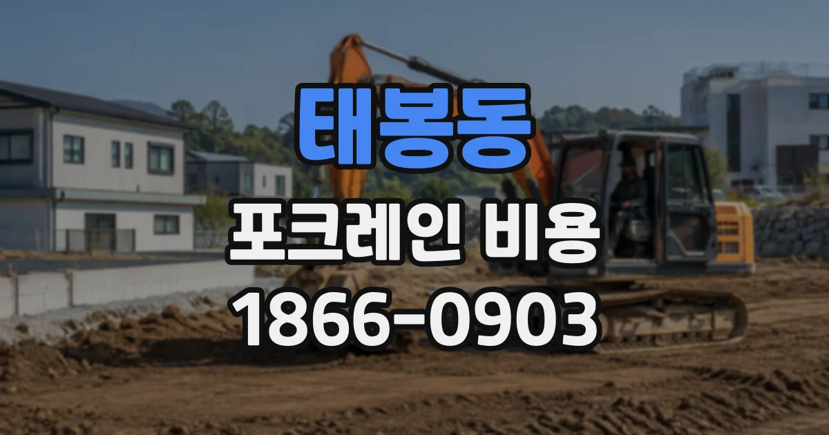 태봉동 포크레인비용