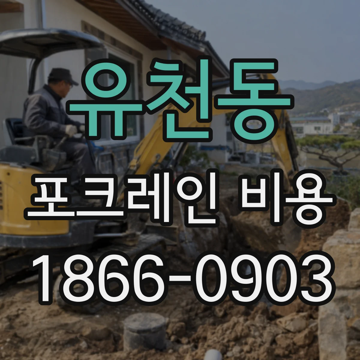 유천동 포크레인 비용