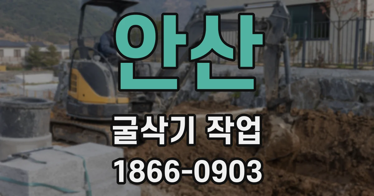안산 굴삭기 작업