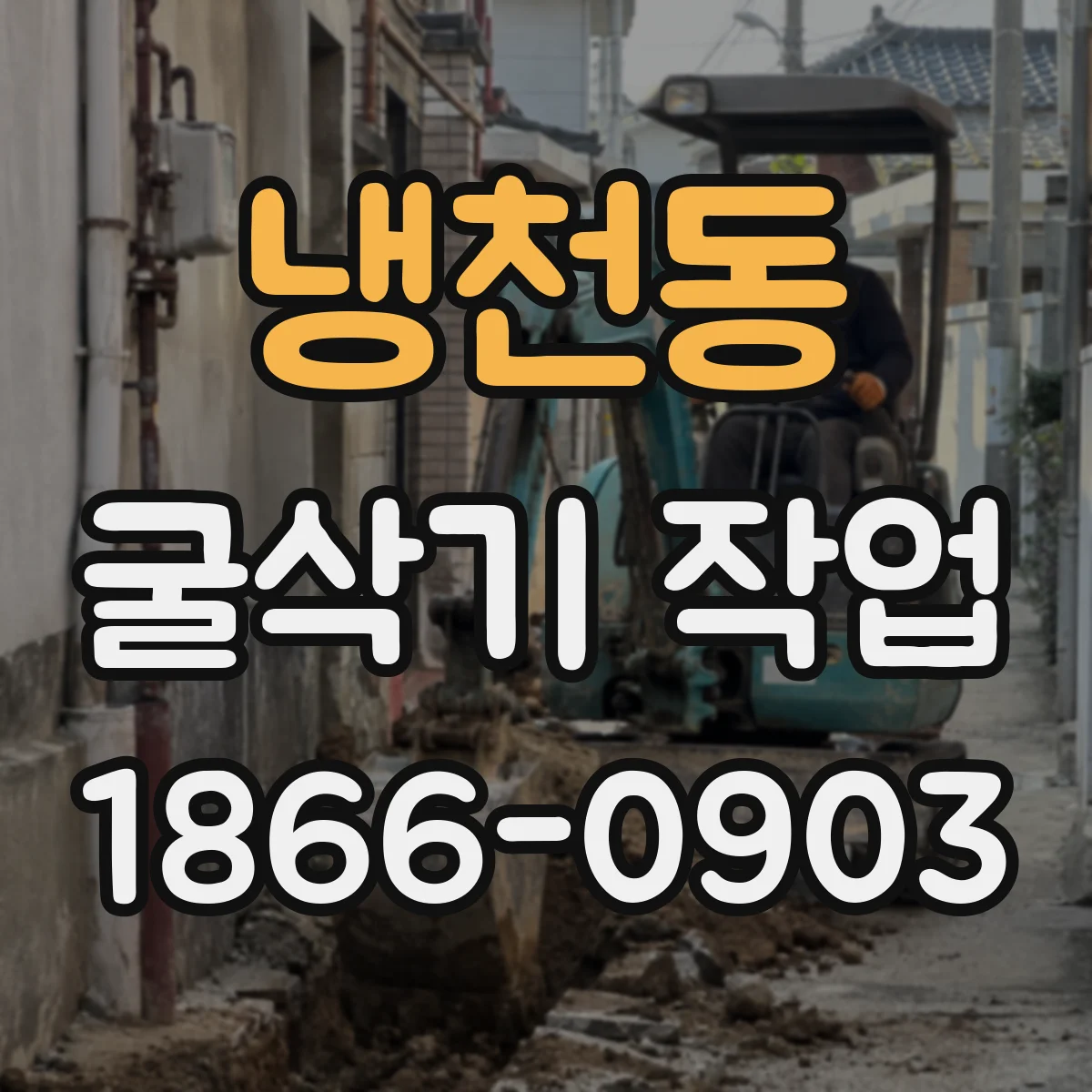 냉천동 굴삭기 작업