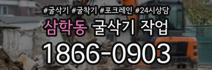 삼학동 굴삭기작업 상담 전화 1866-0903