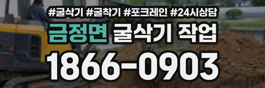 금정면 굴삭기작업 상담 전화 1866-0903