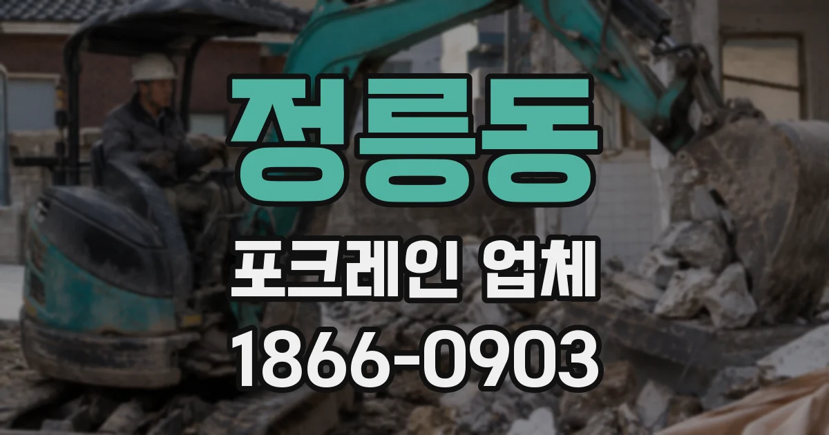 정릉동 포크레인 업체
