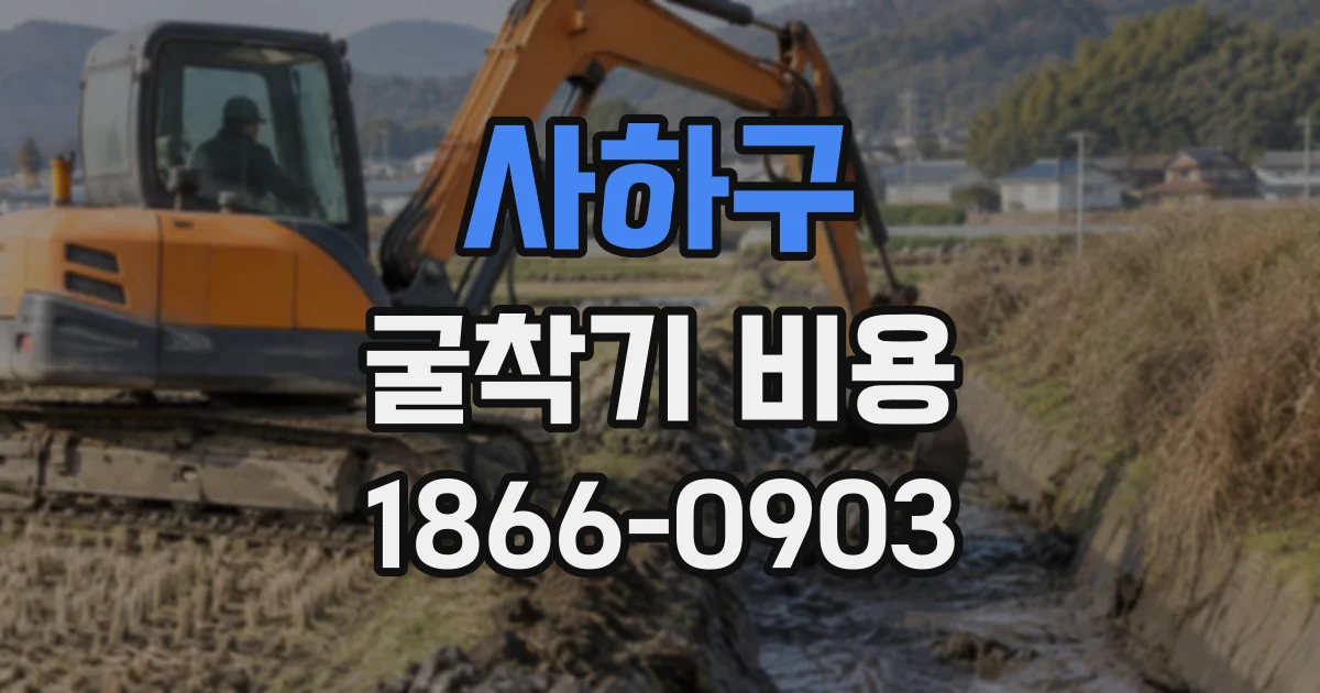 사하구 굴착기비용