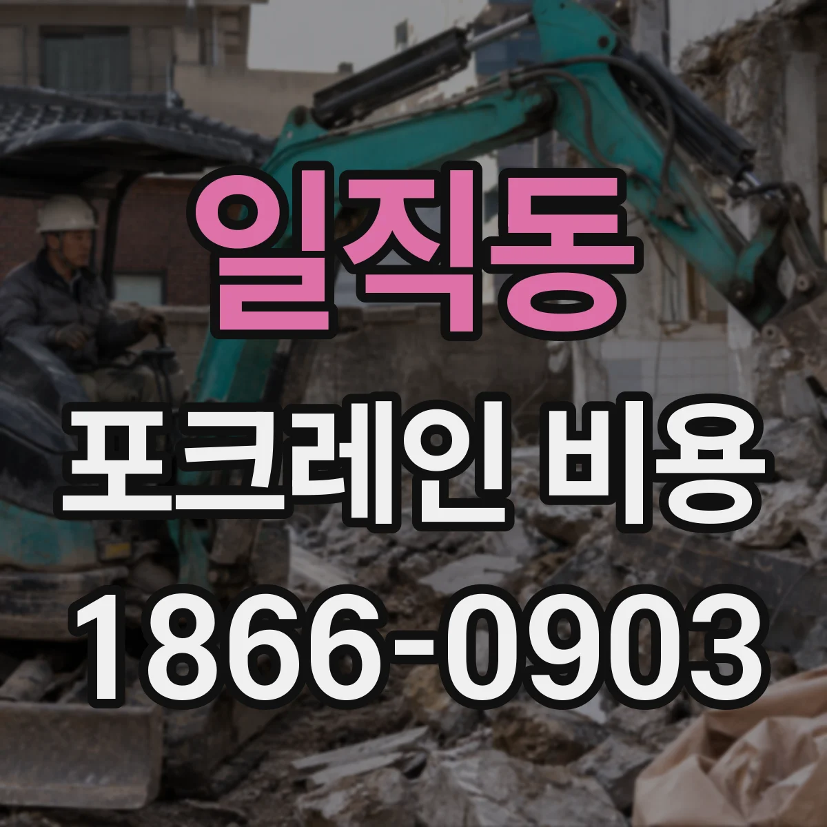 일직동 포크레인 비용