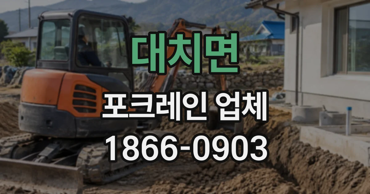 대치면 포크레인업체