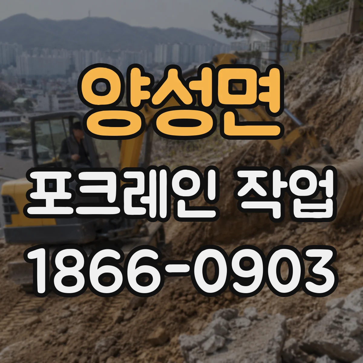 양성면 포크레인 작업
