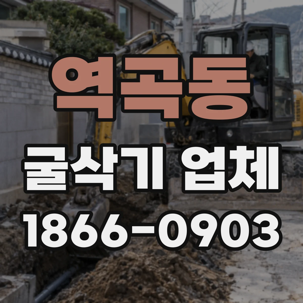 역곡동 굴삭기 업체