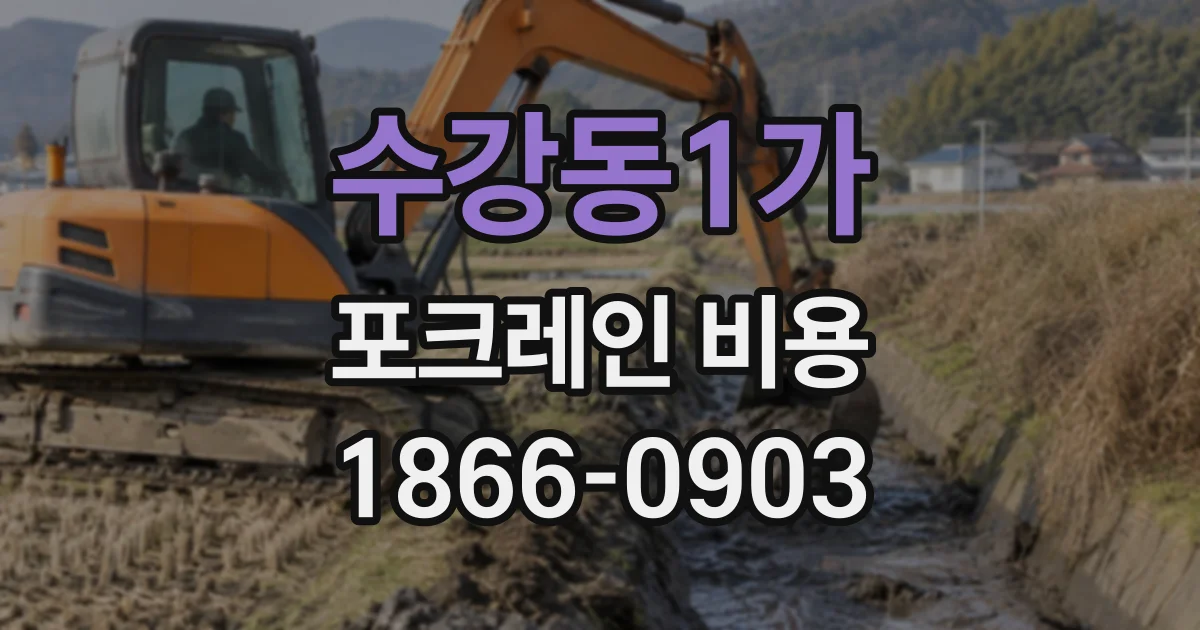 수강동1가 포크레인비용