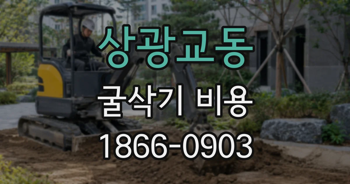 상광교동 굴삭기 비용