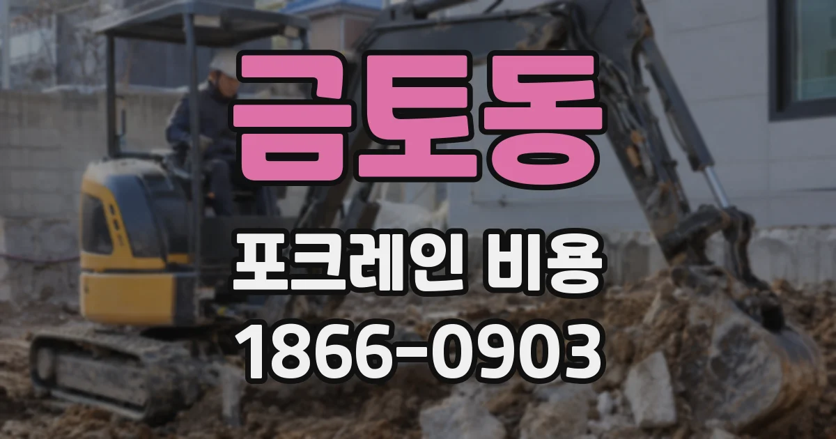 금토동 포크레인 비용