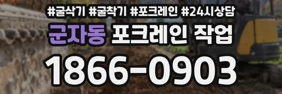 군자동 포크레인 작업